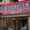 文田商店 本店