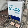 珈琲店ぴーぷる