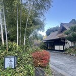 養生館 はるのひかり - 