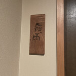 養生館 はるのひかり - 