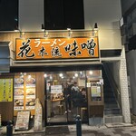 花木流味噌 三鷹店 - 