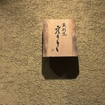 炭割烹 えのき - 