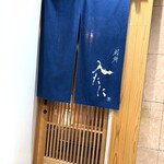 割鮮 入たに - ご馳走様でした