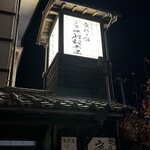 本舗　不破福寿堂 - 