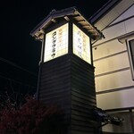 本舗　不破福寿堂 - 