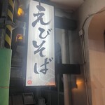 えびそば 緋彩 - 