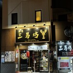 麺屋 三男坊 - 