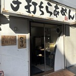 手打ち麺 やす田 - 