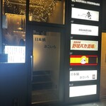 日本橋 おといち - 