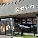 米沢牛・焼肉 さかの - 