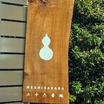 飯酒場 二十六番地 - 