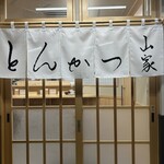 とんかつ山家 竹の塚店 - 