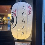 酒菜こむらさき - 