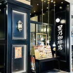 星乃珈琲店 洛北阪急スクエア店 - 