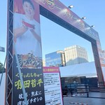 すごい煮干ラーメン凪 - 