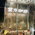 星乃珈琲店 洛北阪急スクエア店 - 