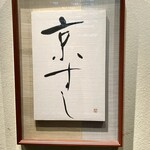 京すし - 