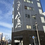 八百徳 - ある時立派な建物になりました