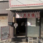 中華そば たた味 - 