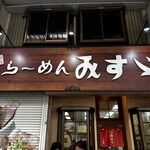 ラーメンみすゞ - 