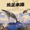 魚正本陣