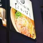 Yakiago Shio Ramen Takahashi Shinjuku Hon Ten - 