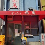 ぎょうざ専門店 赤萬 三宮店 - 