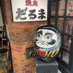焼肉 だるま - 