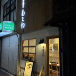 串揚げ あとわ - 