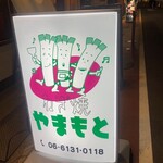 ねぎ焼やまもと 梅田エスト店 - 