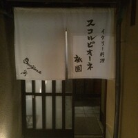 スコルピオーネ 祇園 - 
