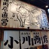 ホルモン肉問屋 小川商店 あびこ店