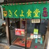 きくよ食堂 本店
