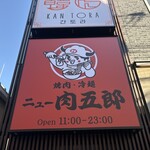 焼肉冷麺ニュー肉五郎 - ニュー