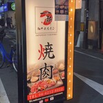 個室焼肉 和牛ホルモン一新 - 