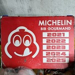 330531211 - ミシュラン｢BIB GOURMAND｣2021〜2025受賞
