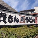 資さんうどん 浦和中島店 - 