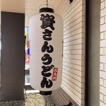 資さんうどん 浦和中島店 - 