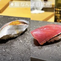 鮨 なんば 日比谷 - 