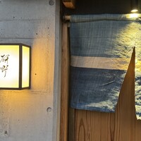 日本料理 研野 - 