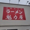 ラーメン魁力屋 東千葉店