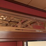 法師 - 欄間も風格あり