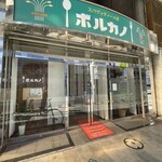 レストラン ボルカノ - 