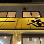 お食事処 一番 真金町店 - 