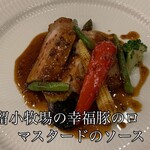 レストラン ル ドーム - 福留小牧場の幸福豚のロティ　マスタードのソース