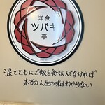 洋食 ツバキ亭 - 