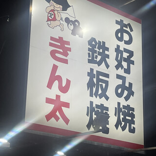 きんた きん太 赤池店 - 伏見/お好み焼き | 食べログ