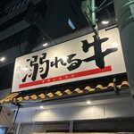 焼肉 溺れる牛 - 