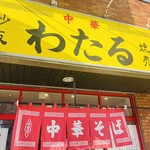 中華 わたる - the町中華の店構え