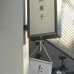 目黒ひいらぎ - 